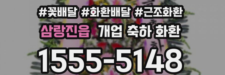 삼랑진읍 개업 축하 화환