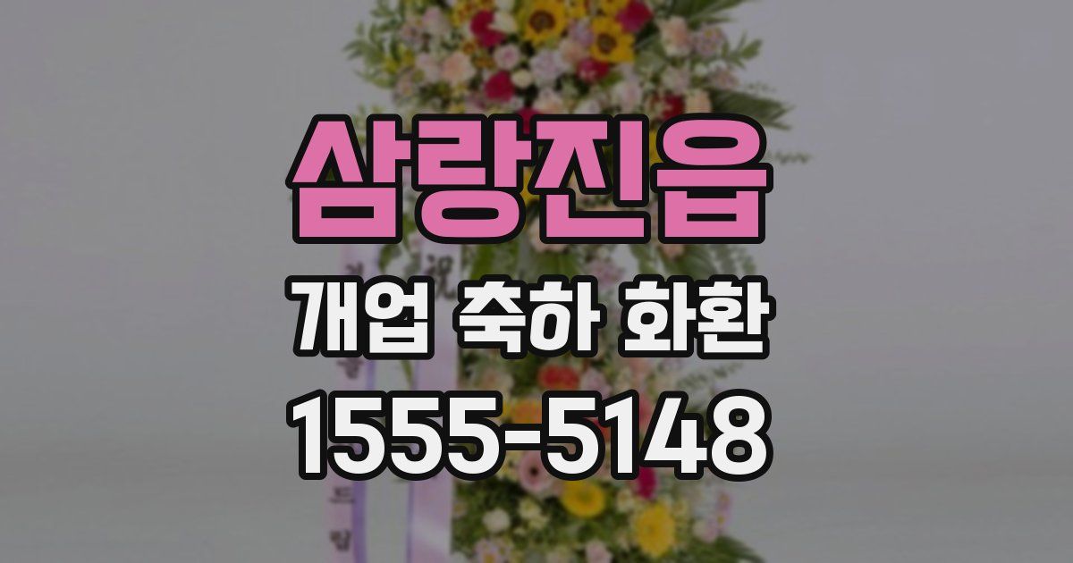 삼랑진읍 개업 축하 화환