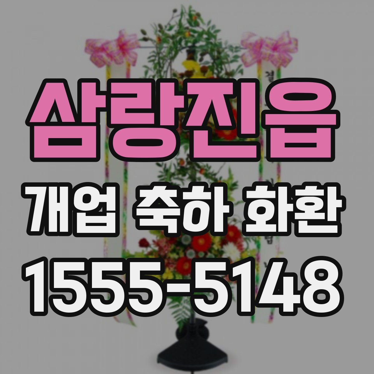 삼랑진읍 개업 축하 화환