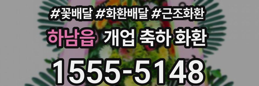 하남읍 개업 축하 화환