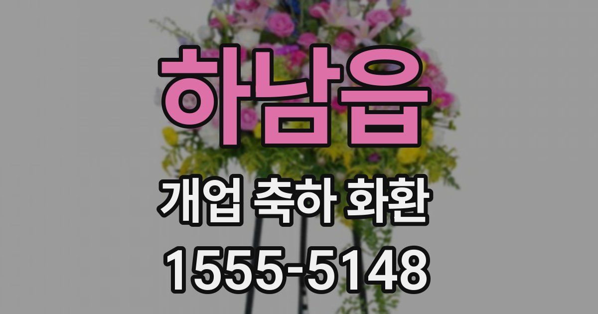 하남읍 개업 축하 화환