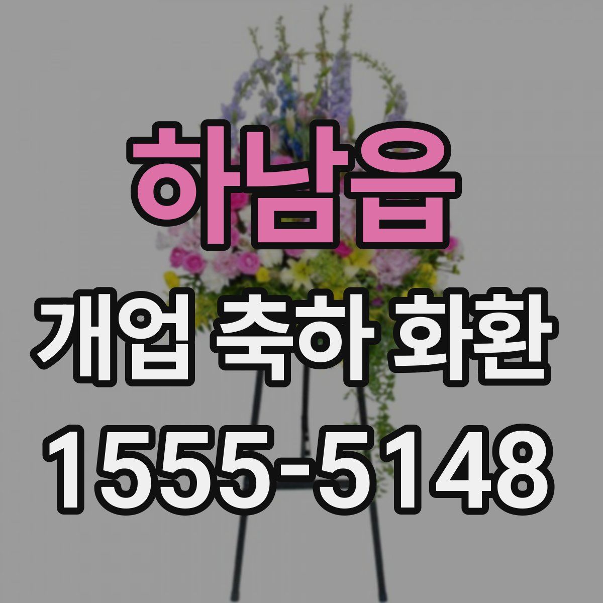 하남읍 개업 축하 화환