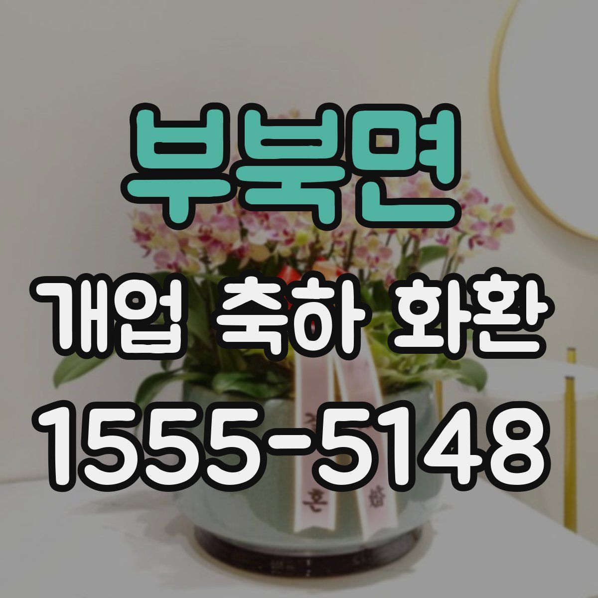 부북면 개업 축하 화환