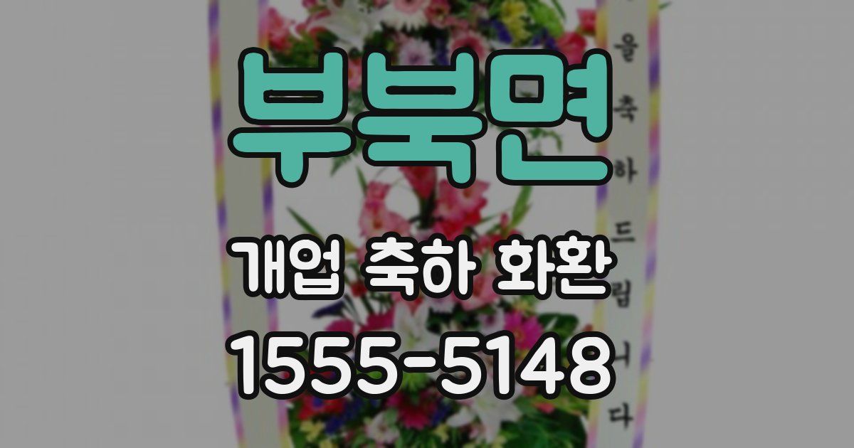 부북면 개업 축하 화환