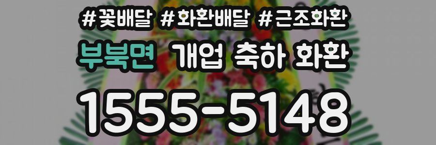 부북면 개업 축하 화환