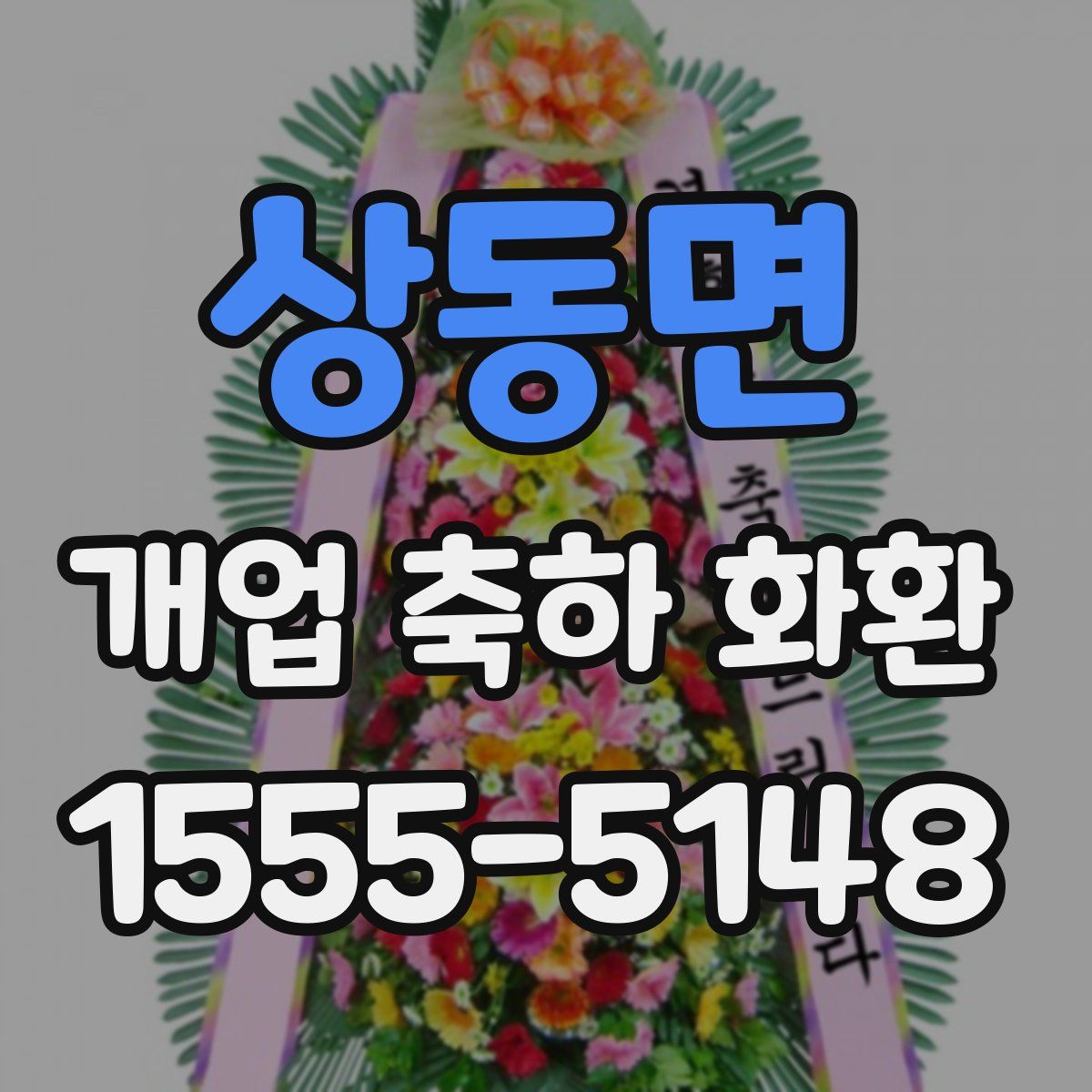 상동면 개업 축하 화환