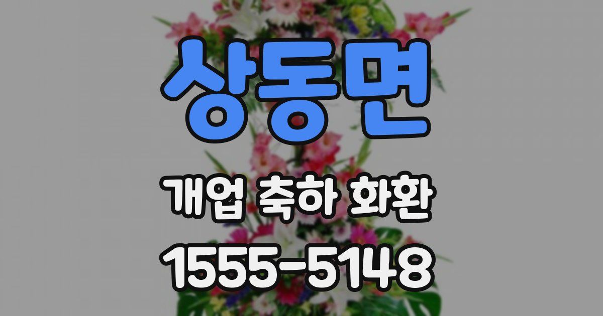 상동면 개업 축하 화환