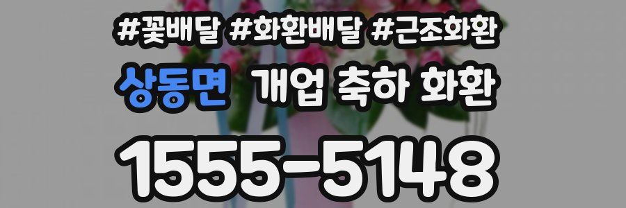 상동면 개업 축하 화환