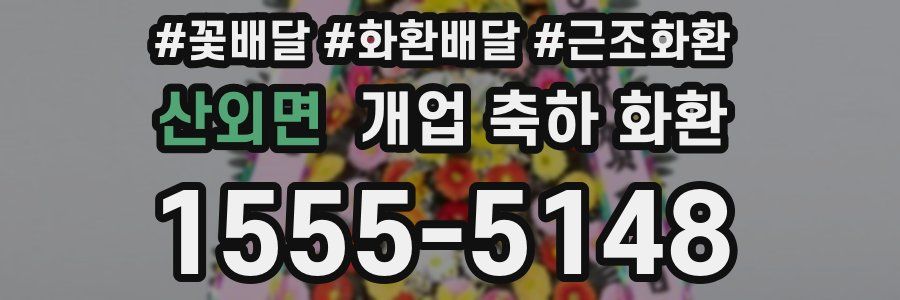 산외면 개업 축하 화환