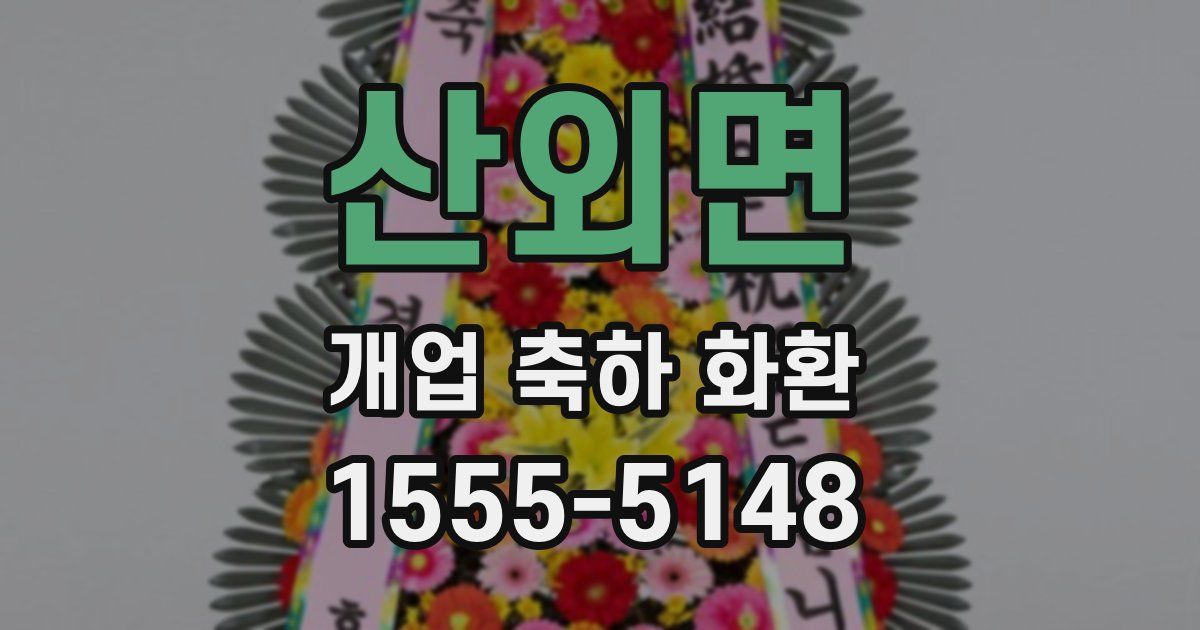 산외면 개업 축하 화환