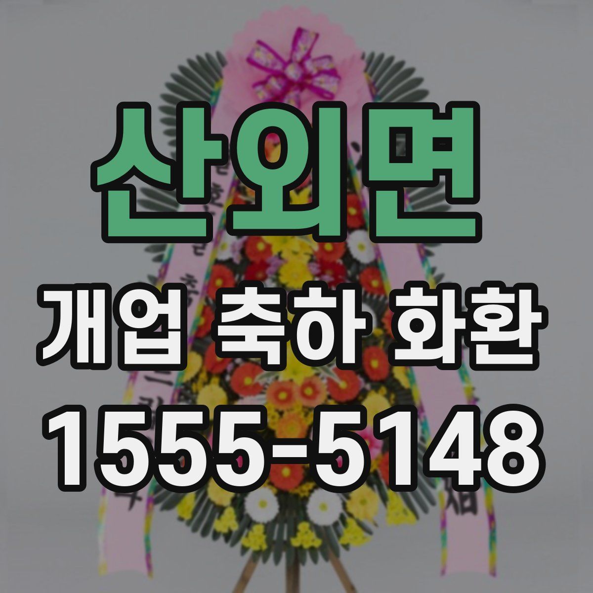 산외면 개업 축하 화환