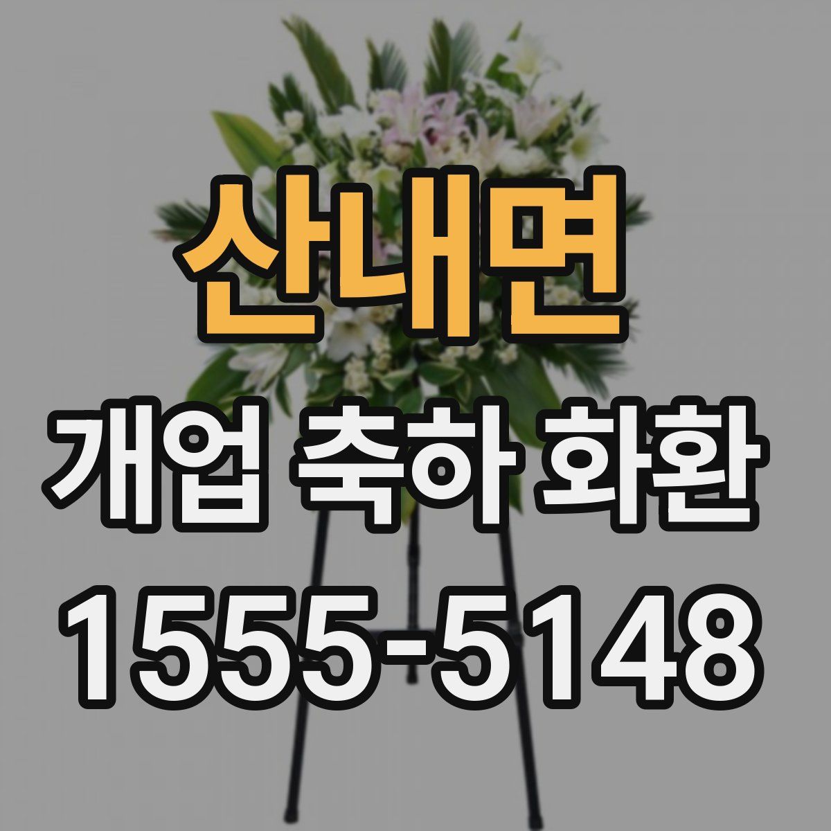 산내면 개업 축하 화환