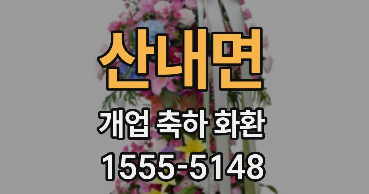 산내면 개업 축하 화환