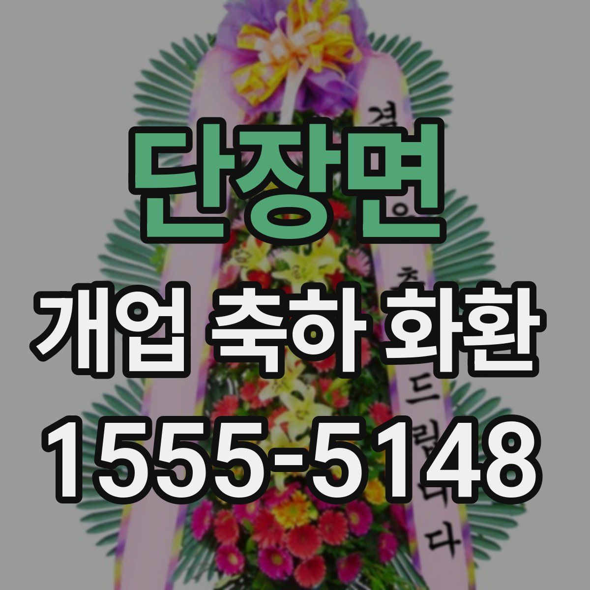 단장면 개업 축하 화환