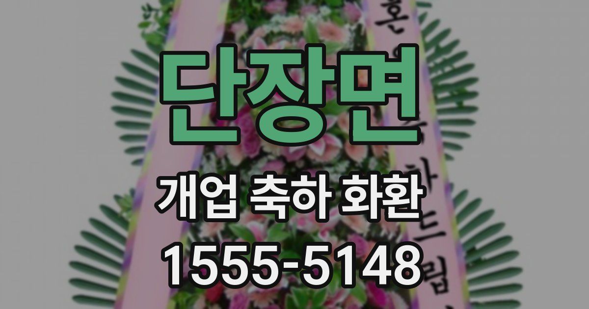 단장면 개업 축하 화환
