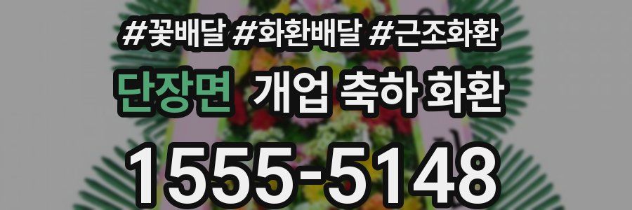 단장면 개업 축하 화환