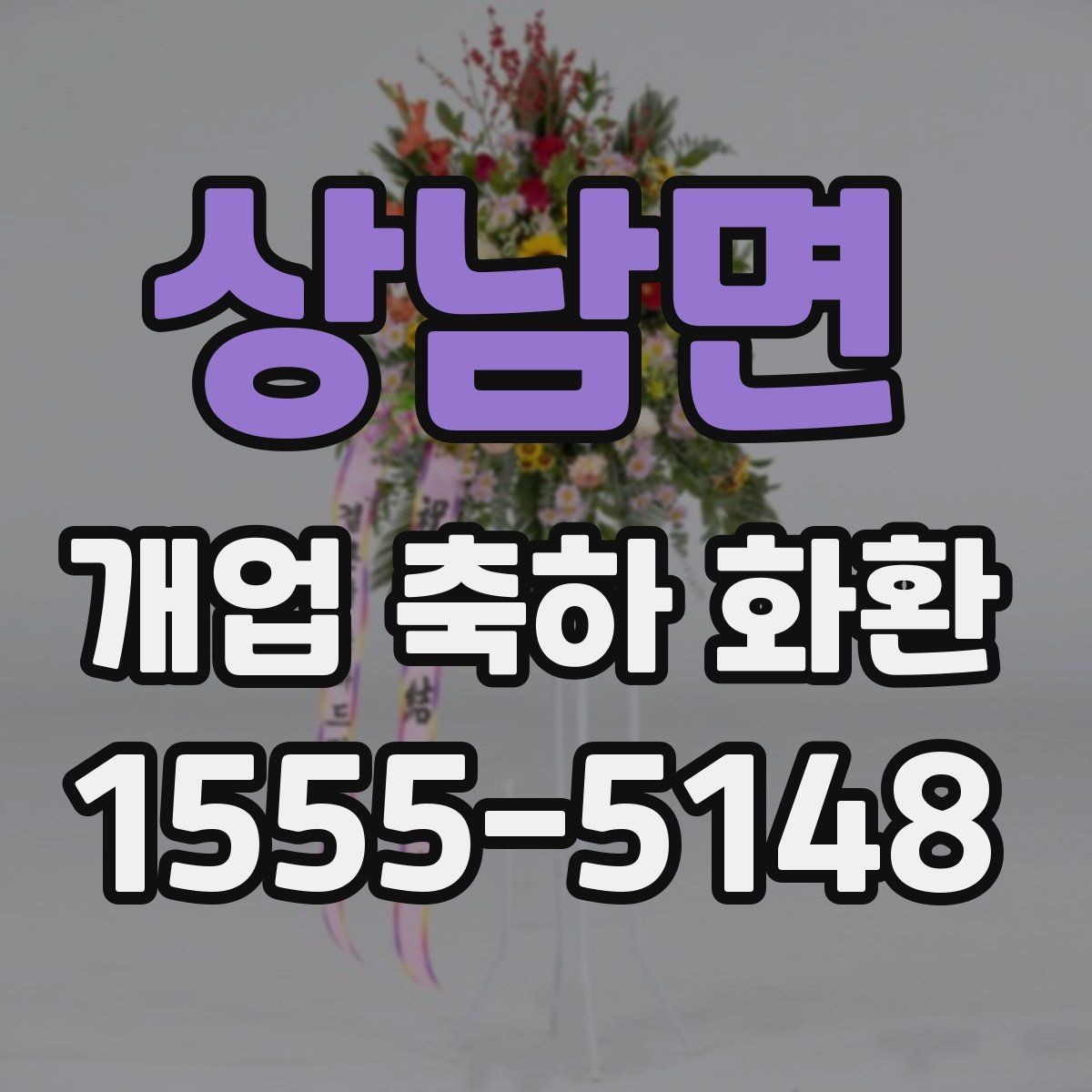 상남면 개업 축하 화환 문구에 센스 더하는 표현