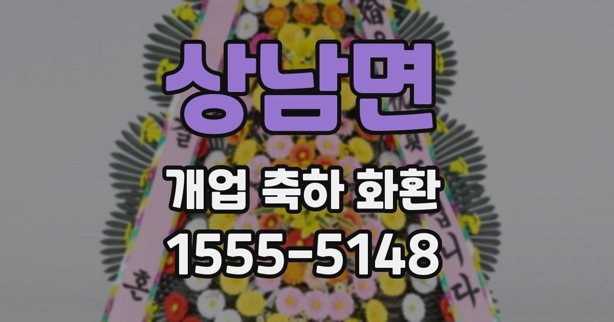 상남면 개업 축하 화환