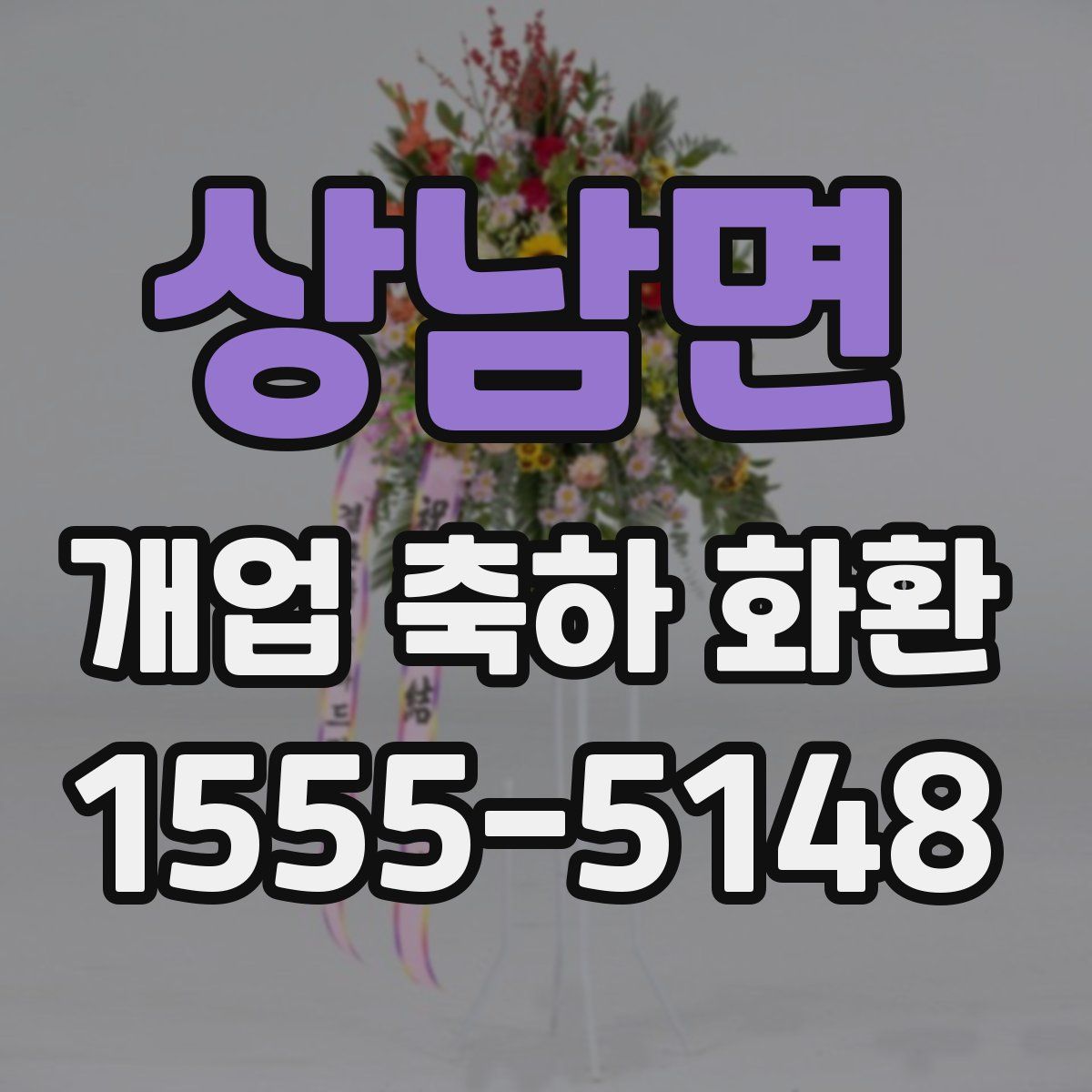 상남면 개업 축하 화환