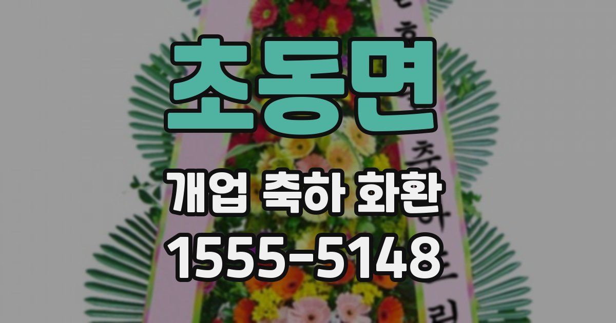 초동면 개업 축하 화환