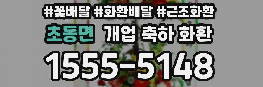 초동면 개업 축하 화환