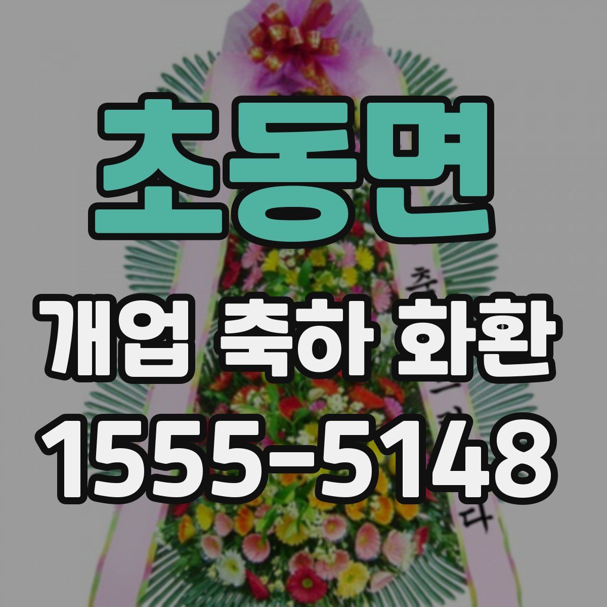 초동면 개업 축하 화환