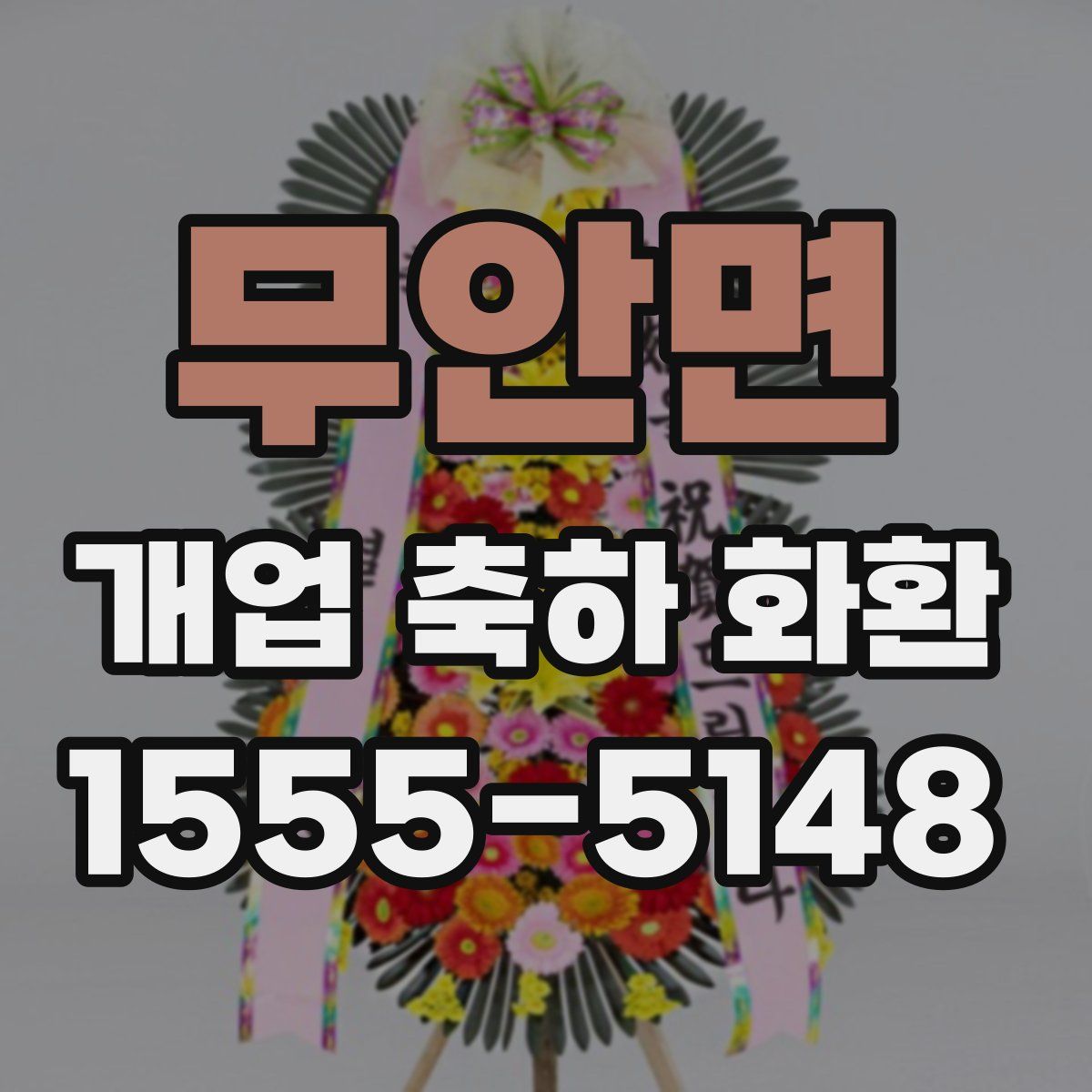 무안면 개업 축하 화환