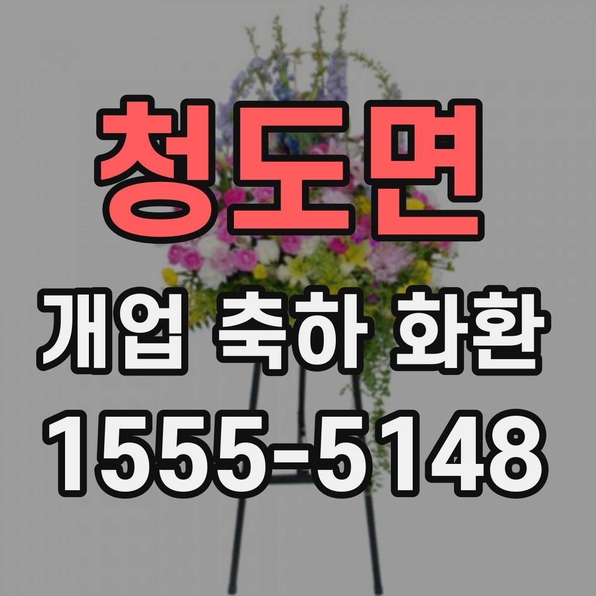 청도면 개업 축하 화환 실수 없이 보내는 체크리스트