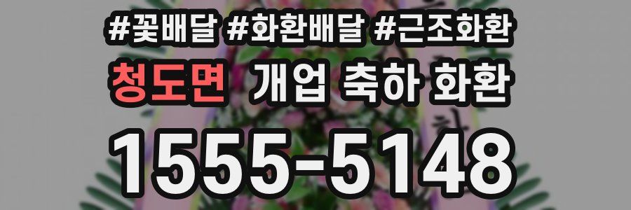 청도면 개업 축하 화환