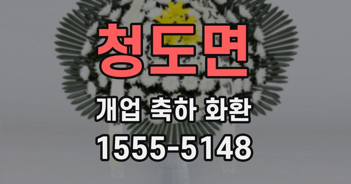 청도면 개업 축하 화환