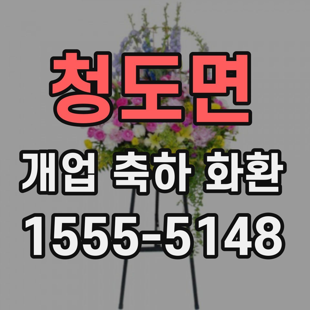 청도면 개업 축하 화환