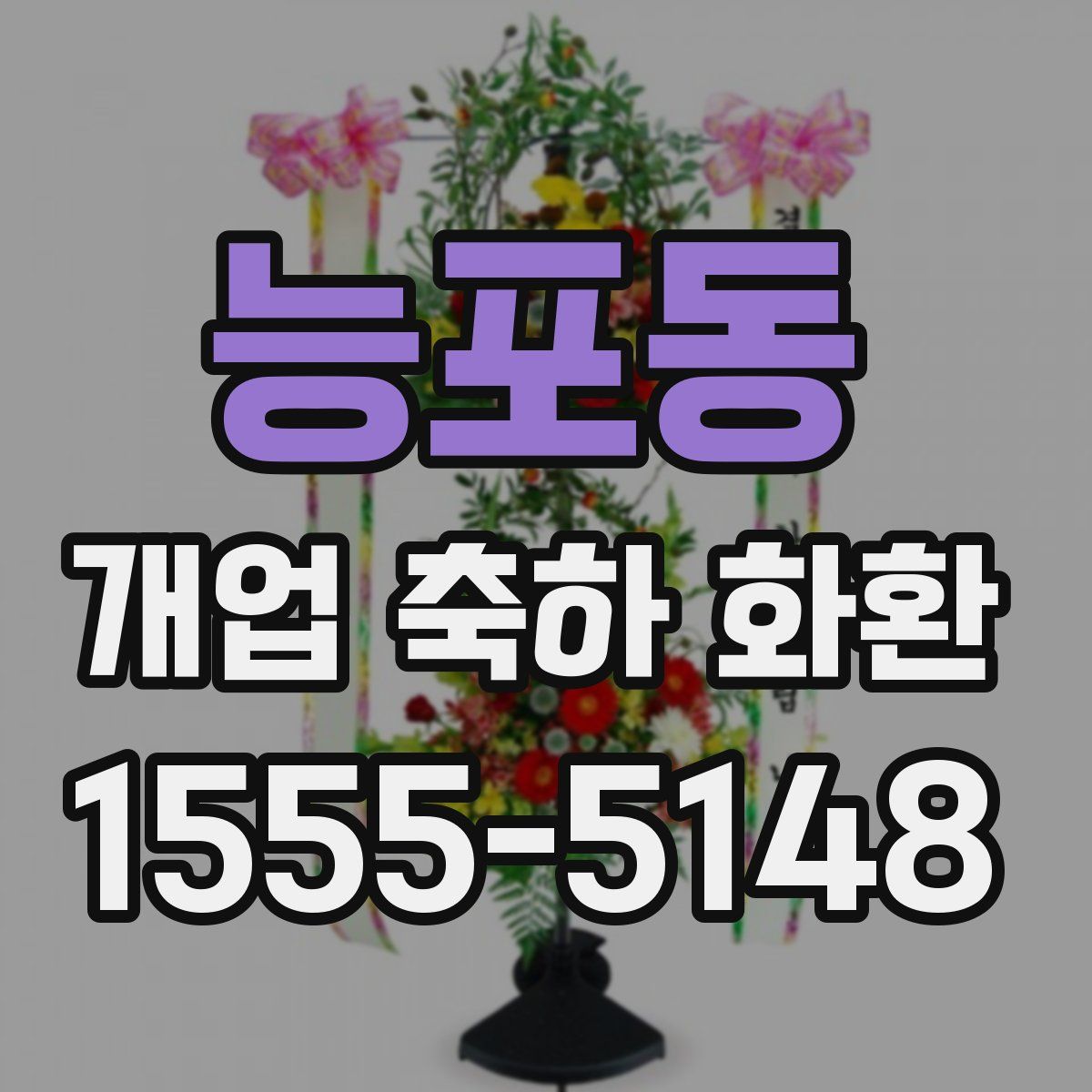 능포동 개업 축하 화환