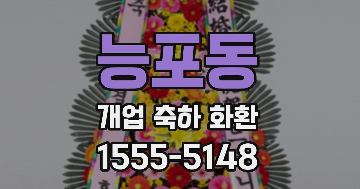 능포동 개업 축하 화환