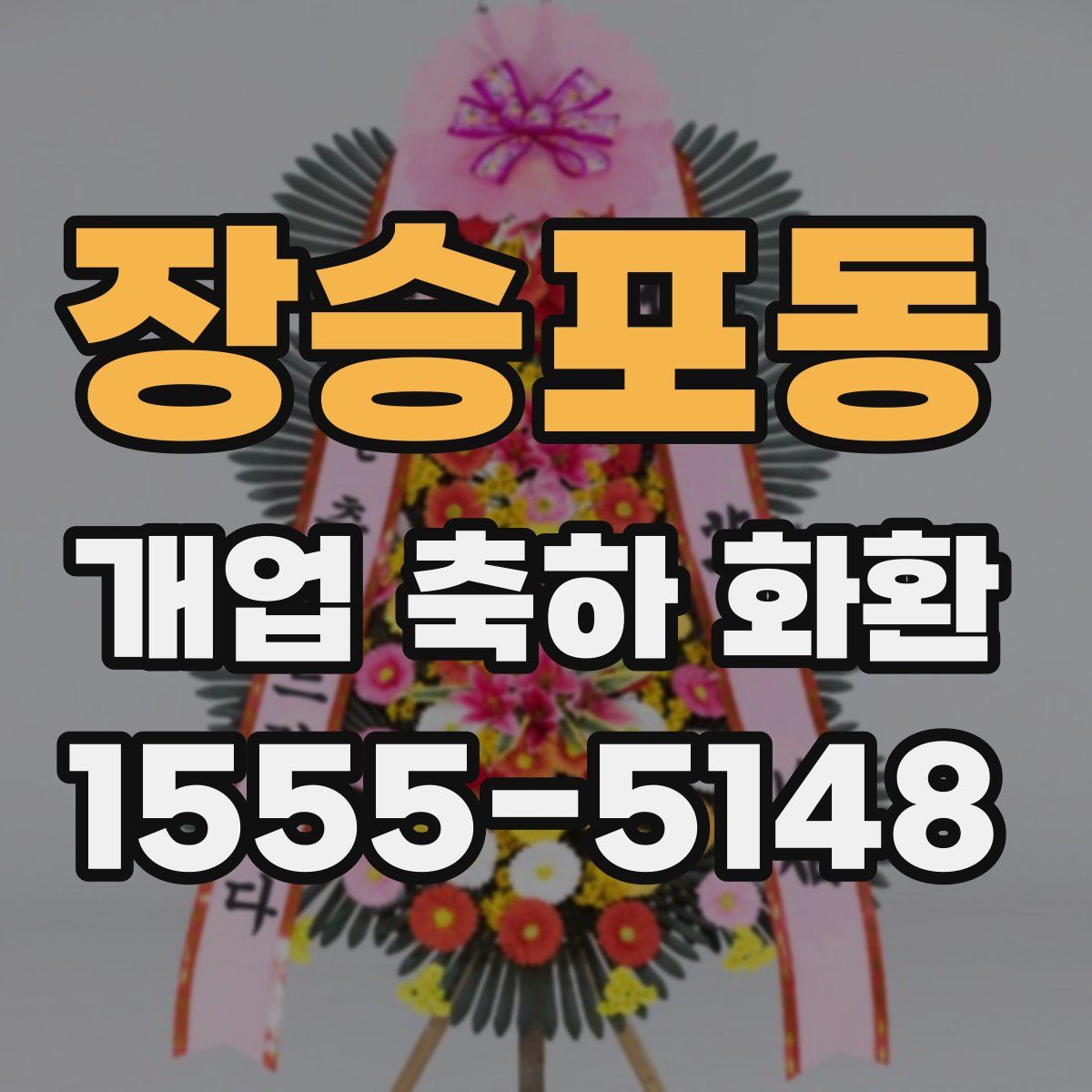 장승포동 개업 축하 화환