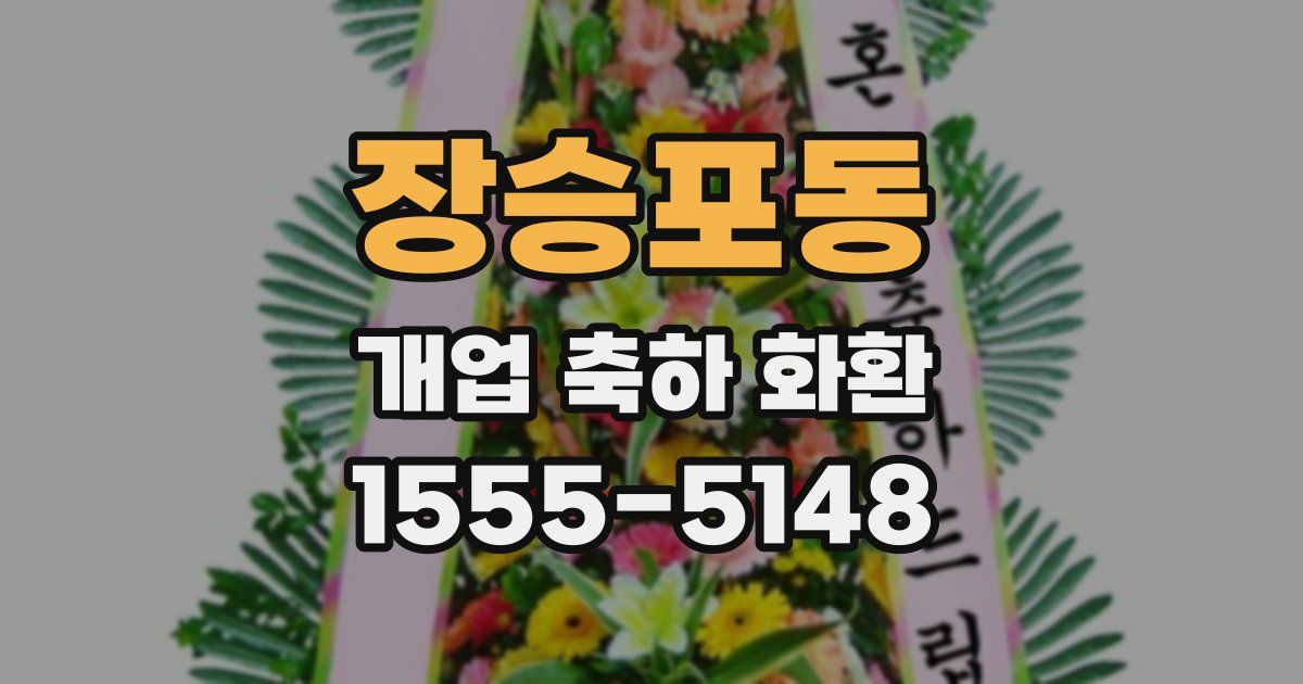 장승포동 개업 축하 화환