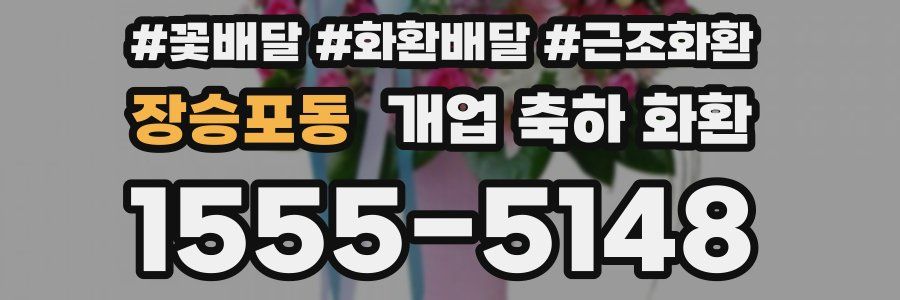 장승포동 개업 축하 화환