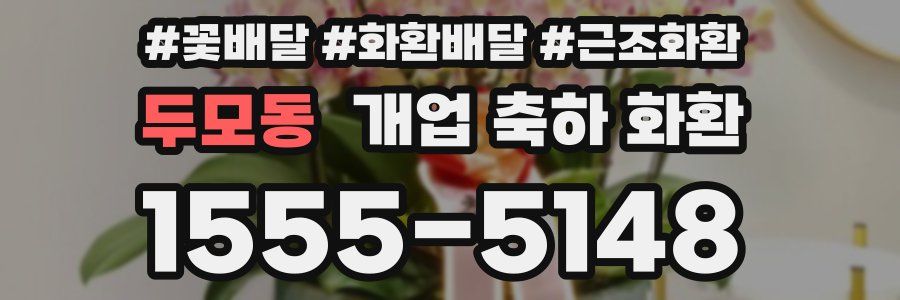 두모동 개업 축하 화환