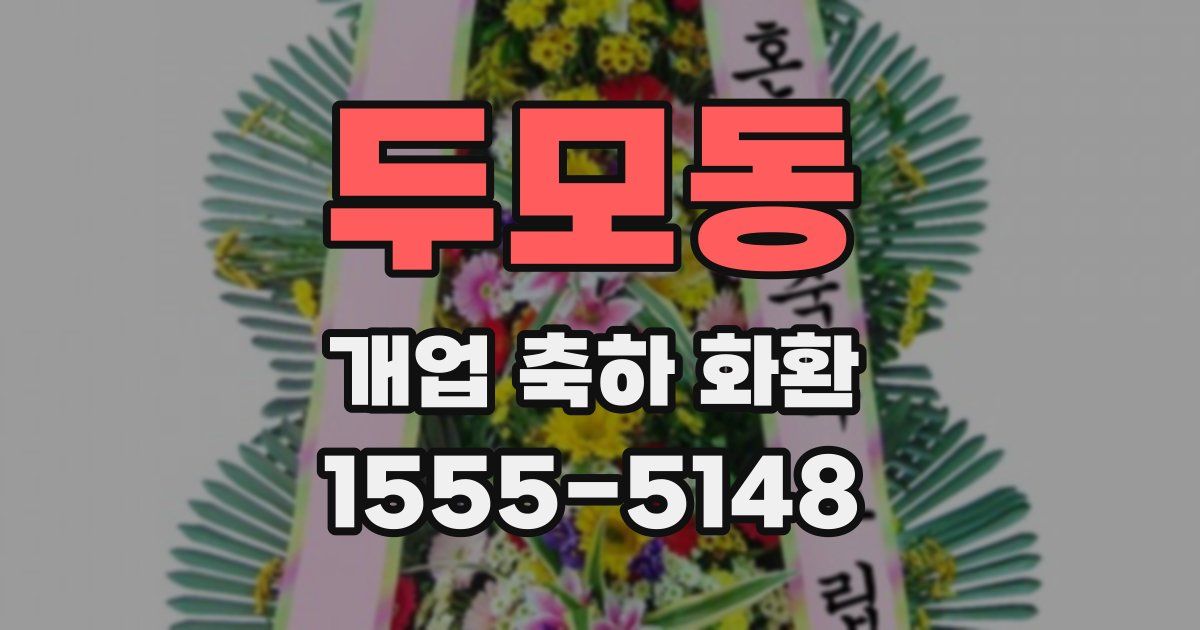 두모동 개업 축하 화환