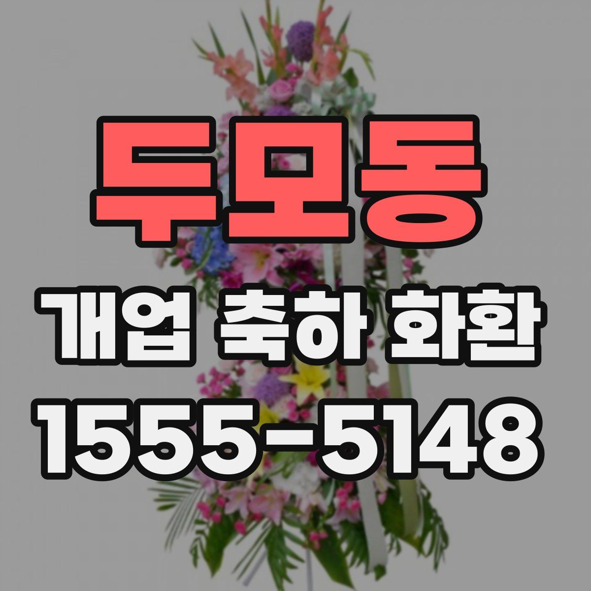 두모동 개업 축하 화환