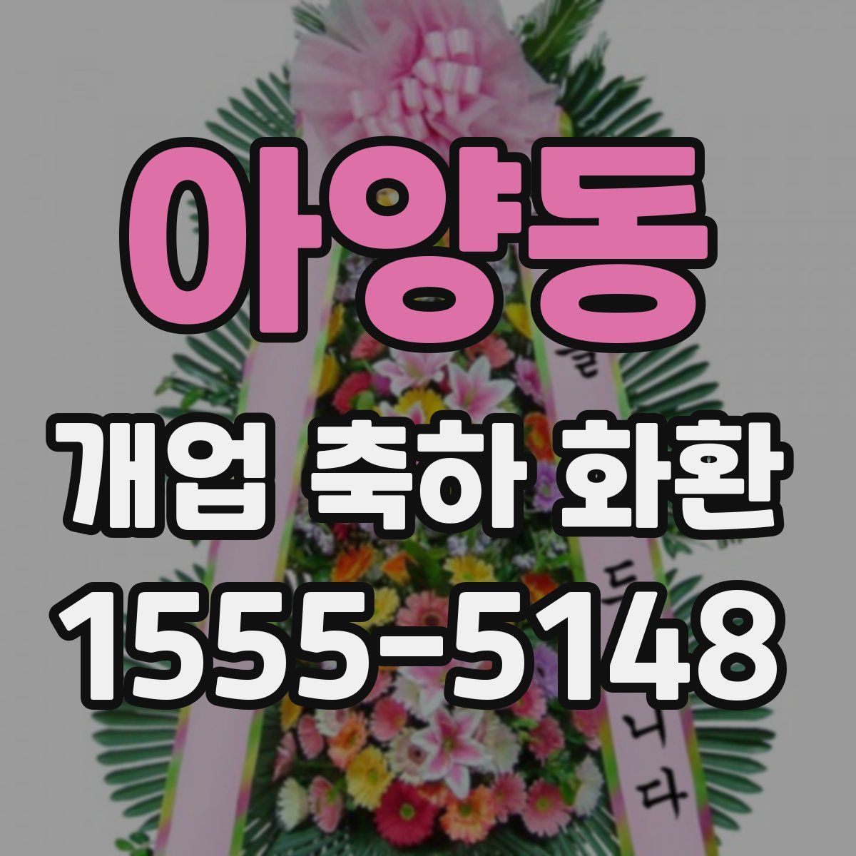 아양동 개업 축하 화환