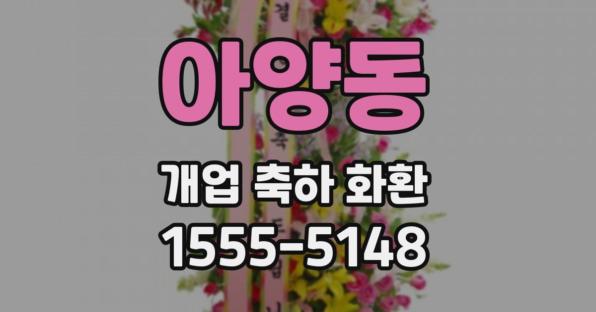 아양동 개업 축하 화환