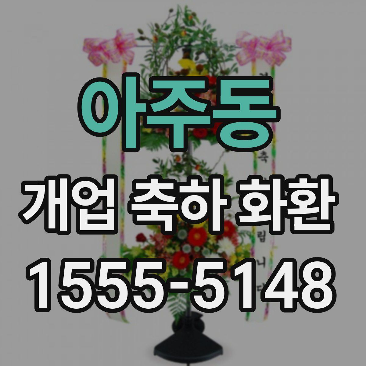 아주동 개업 축하 화환