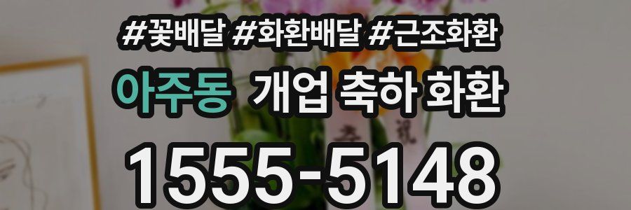 아주동 개업 축하 화환
