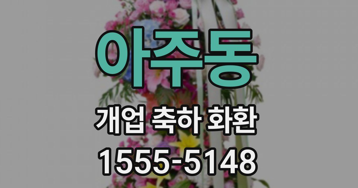 아주동 개업 축하 화환