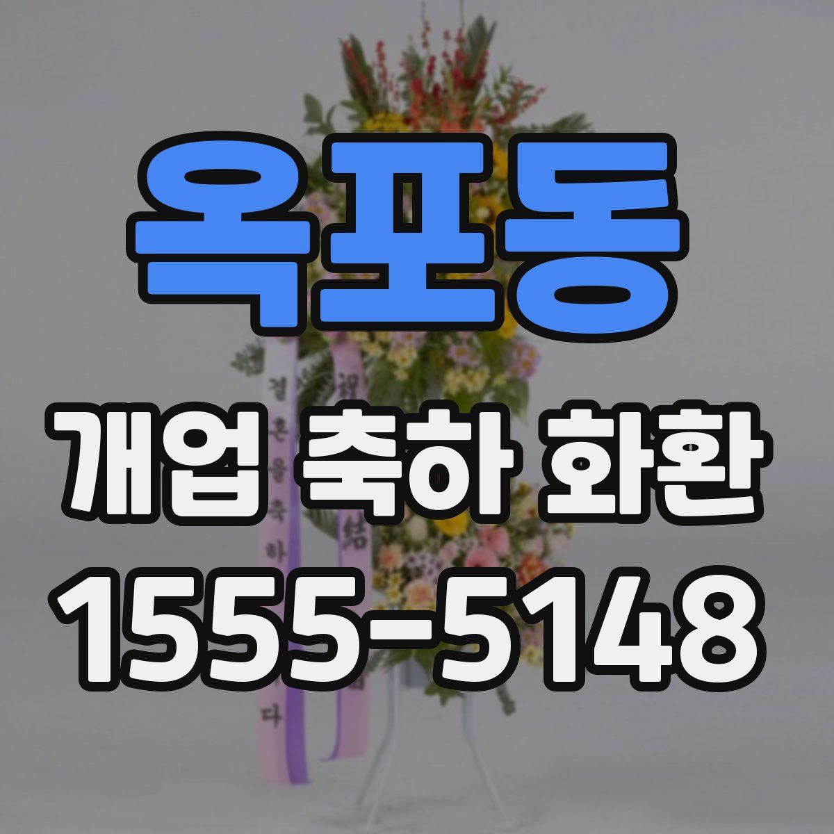 옥포동 개업 축하 화환