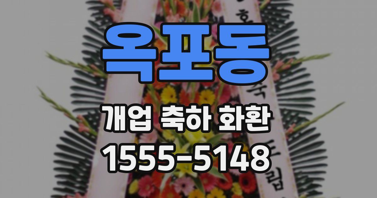 옥포동 개업 축하 화환