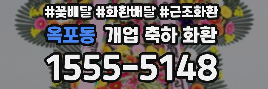 옥포동 개업 축하 화환