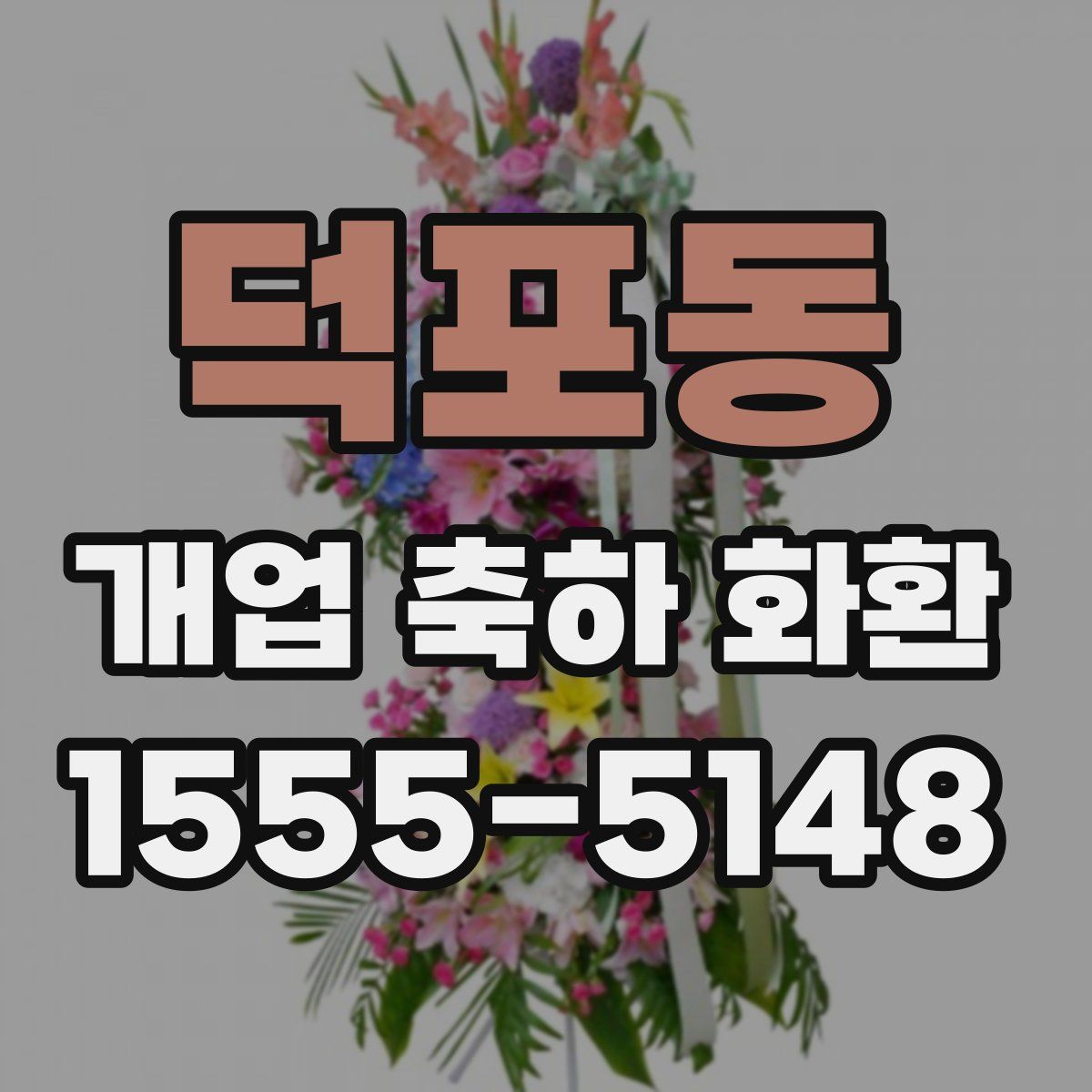 덕포동 개업 축하 화환