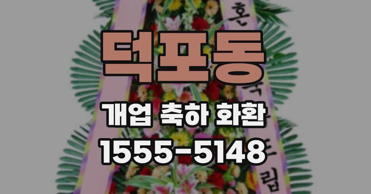 덕포동 개업 축하 화환
