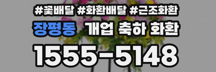 장평동 개업 축하 화환